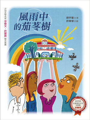 cover image of 風雨中的茄苳樹